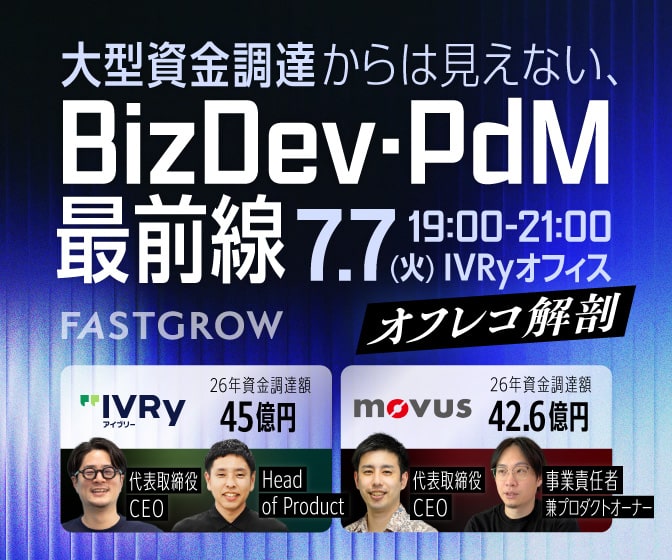 【オフレコ解剖】大型調達からは見えないBizDev・PdM最前線 イベントバナー