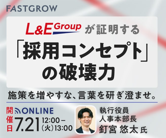 L&E Groupが証明する「採用コンセプト」の破壊力