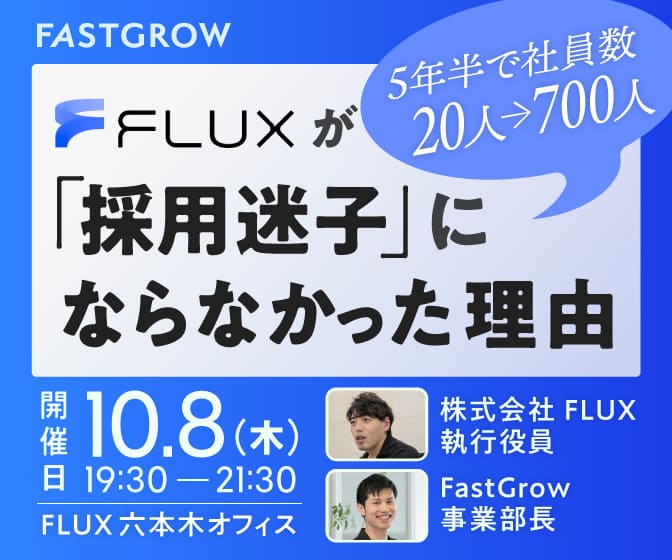 事業モデルも採用ターゲットも変わり続けたFLUXが、「採用迷子」にならなかった理由を徹底解剖