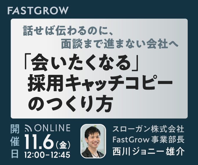 外部メディアだからわかる候補者の本音から作る、“会いたくなる”採用キャッチコピーの創り方