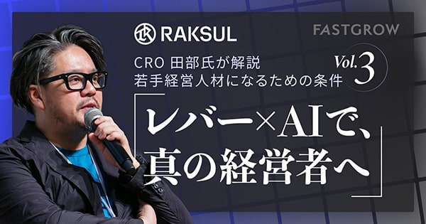 Raksul｜CRO田部氏が解説。若手経営人材になるための条件「レバー×AIで、真の経営者へ」